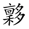 𡗋汉字