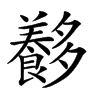 𡗍汉字