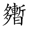 𡗎汉字