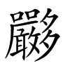 𡗏汉字