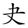 𡗒汉字