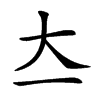 𡗓汉字