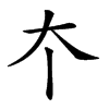 𡗔汉字