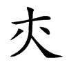 𡗕汉字