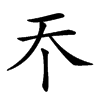 𡗘汉字