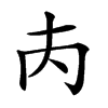 𡗚汉字