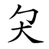 𡗛汉字