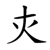 𡗜汉字