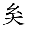 𡗞汉字