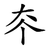 𡗟汉字