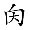 𡗠汉字