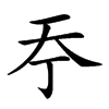 𡗣汉字