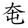 𡗥汉字