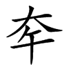 𡗧汉字