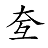 𡗨汉字