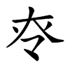 𡗪汉字