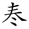 𡗫汉字