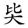 𡗬汉字