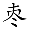 𡗭汉字