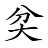 𡗯汉字