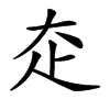 𡗱汉字