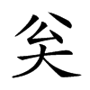 𡗳汉字