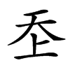 𡗶汉字