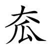 𡗷汉字