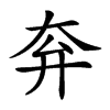 𡗹汉字