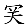 𡗺汉字