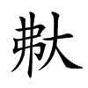 𡗻汉字