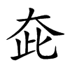 𡗼汉字