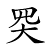 𡗽汉字