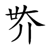 𡗾汉字