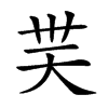 𡗿汉字