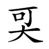 𡘀汉字