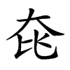 𡘁汉字