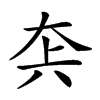 𡘂汉字