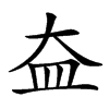 𡘃汉字