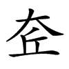 𡘄汉字