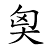 𡘅汉字