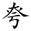 𡘆汉字