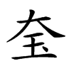 𡘇汉字