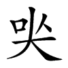 𡘈汉字