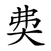 𡘉汉字