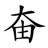 𡘊汉字