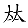 𡘋汉字