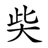 𡘌汉字