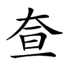 𡘍汉字