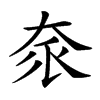 𡘎汉字